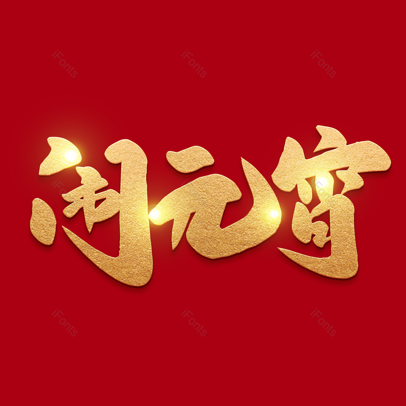 艺术字图片,元宵节元素,闹元宵PNG,字体免抠素材